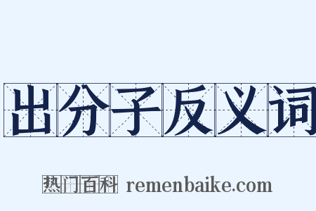 出分子反义词是什么意思的图片